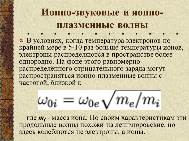 Ионно-звуковые и ионно-плазменные волны  В условиях, когда температура электронов по крайней мере в